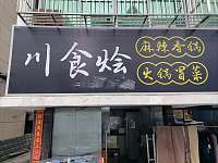 川食烩（沙泾桥）