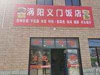 涡阳义门饭店（许巷村田心里48号）