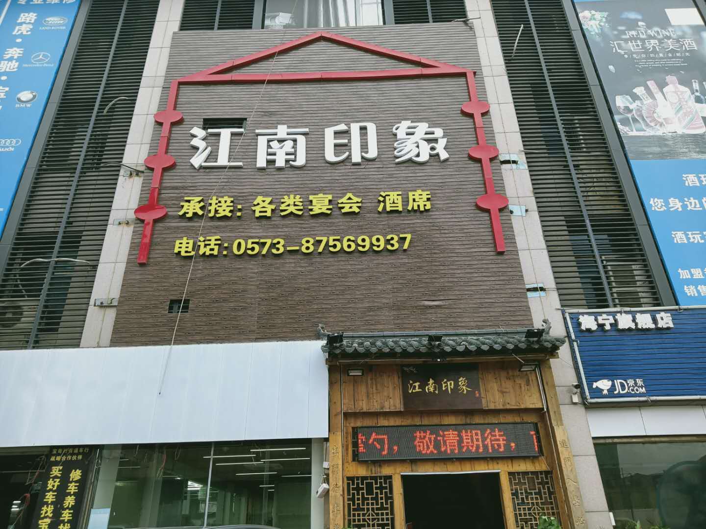江南印象（许村大道64号一楼）