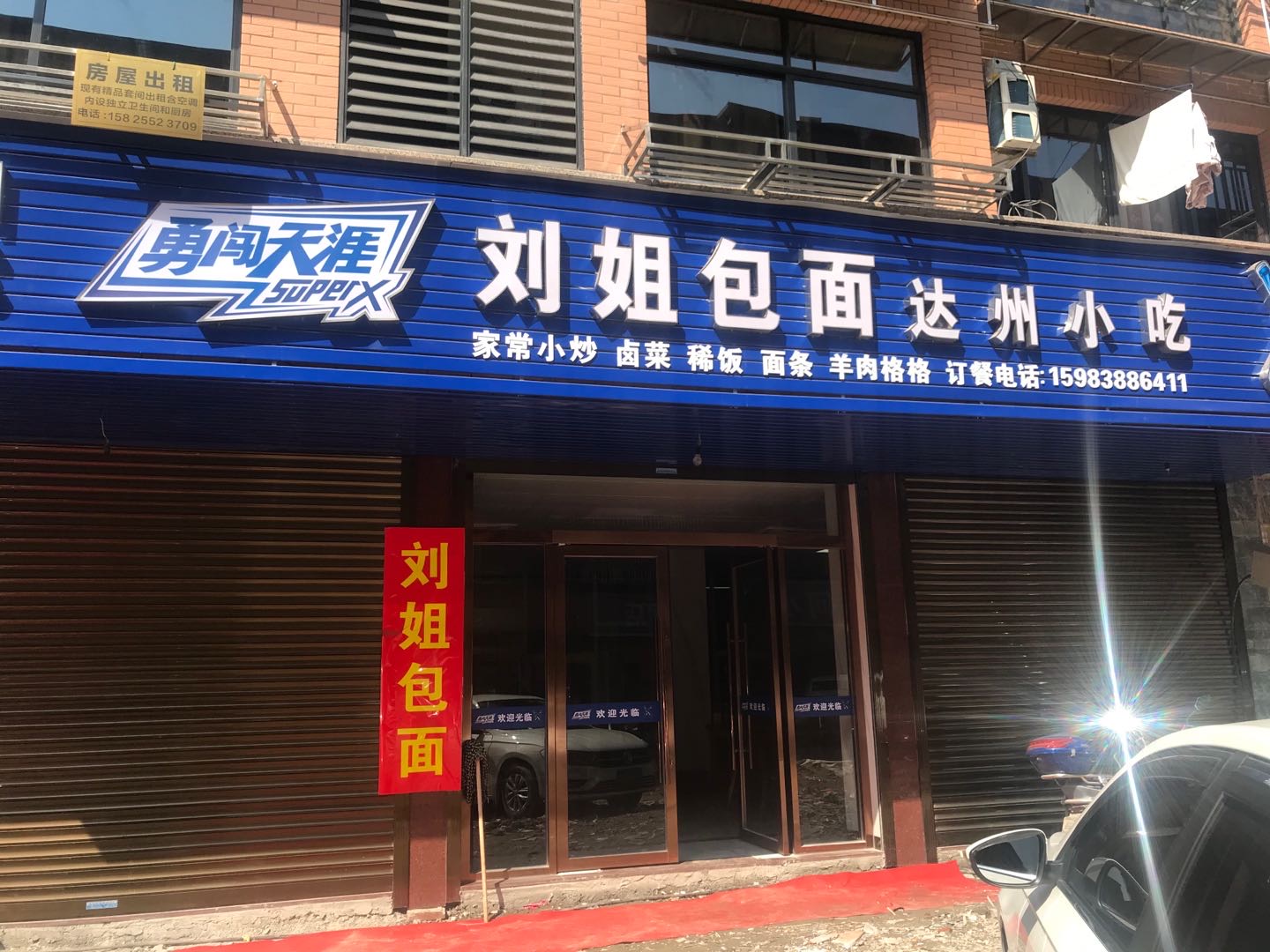刘姐包面 达州小吃（胜利村）