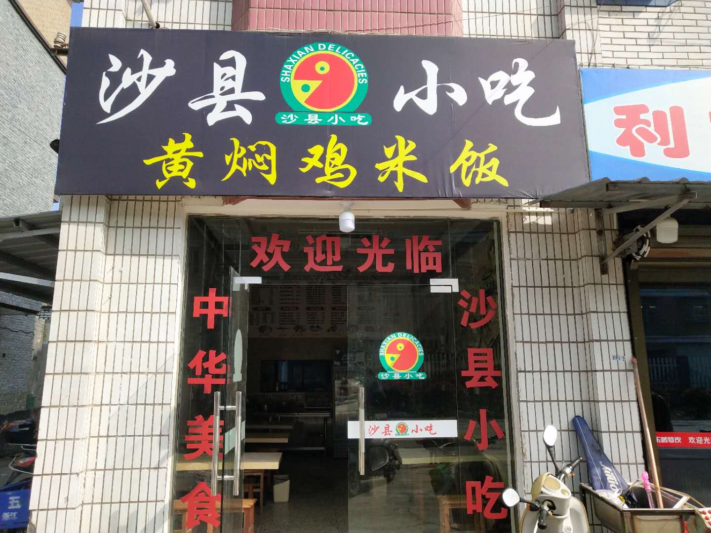 沙县小吃（海王村）