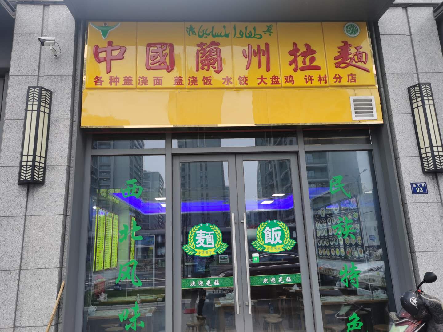 中国兰州拉面（崇文路93号）