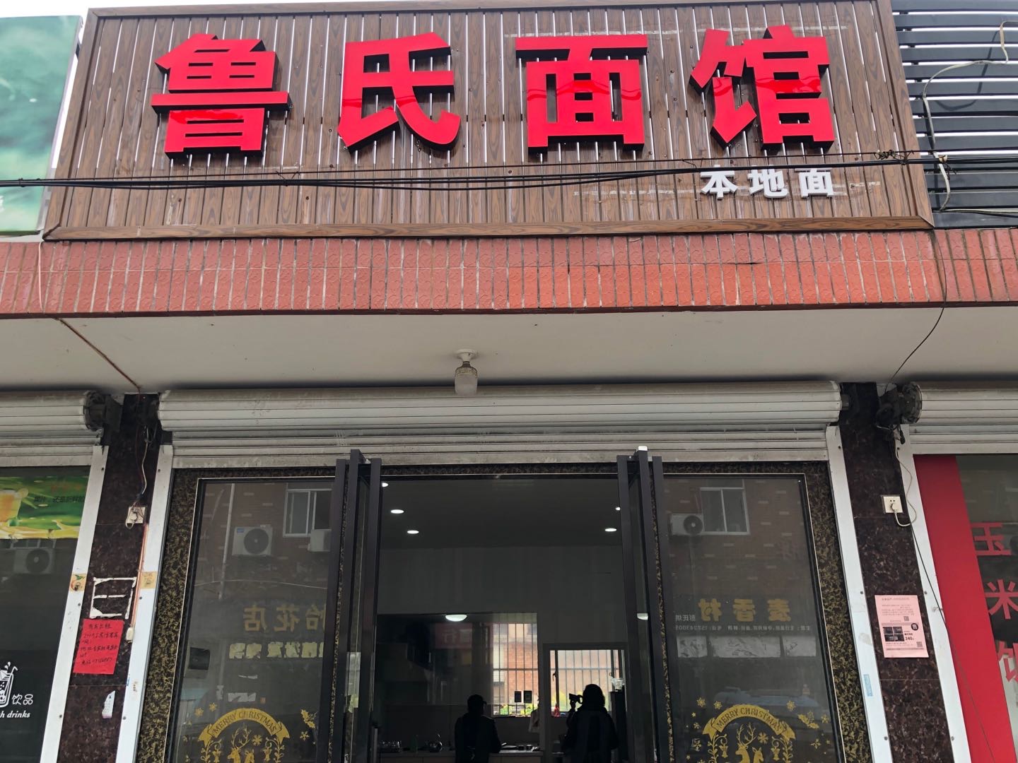 鲁氏面馆（孙桥村新华便民朝北第A4号）