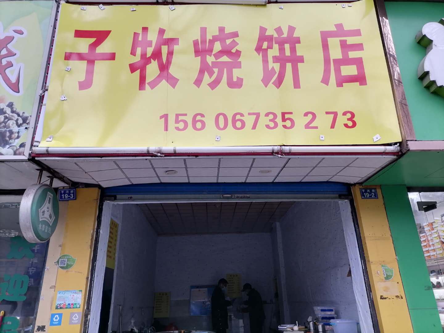 子牧烧饼店（干河街）