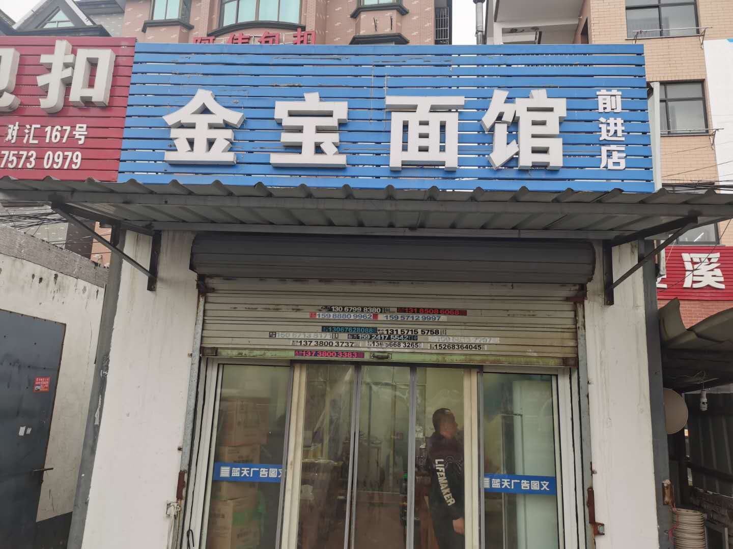 金宝面馆（前进村连树汇167号）
