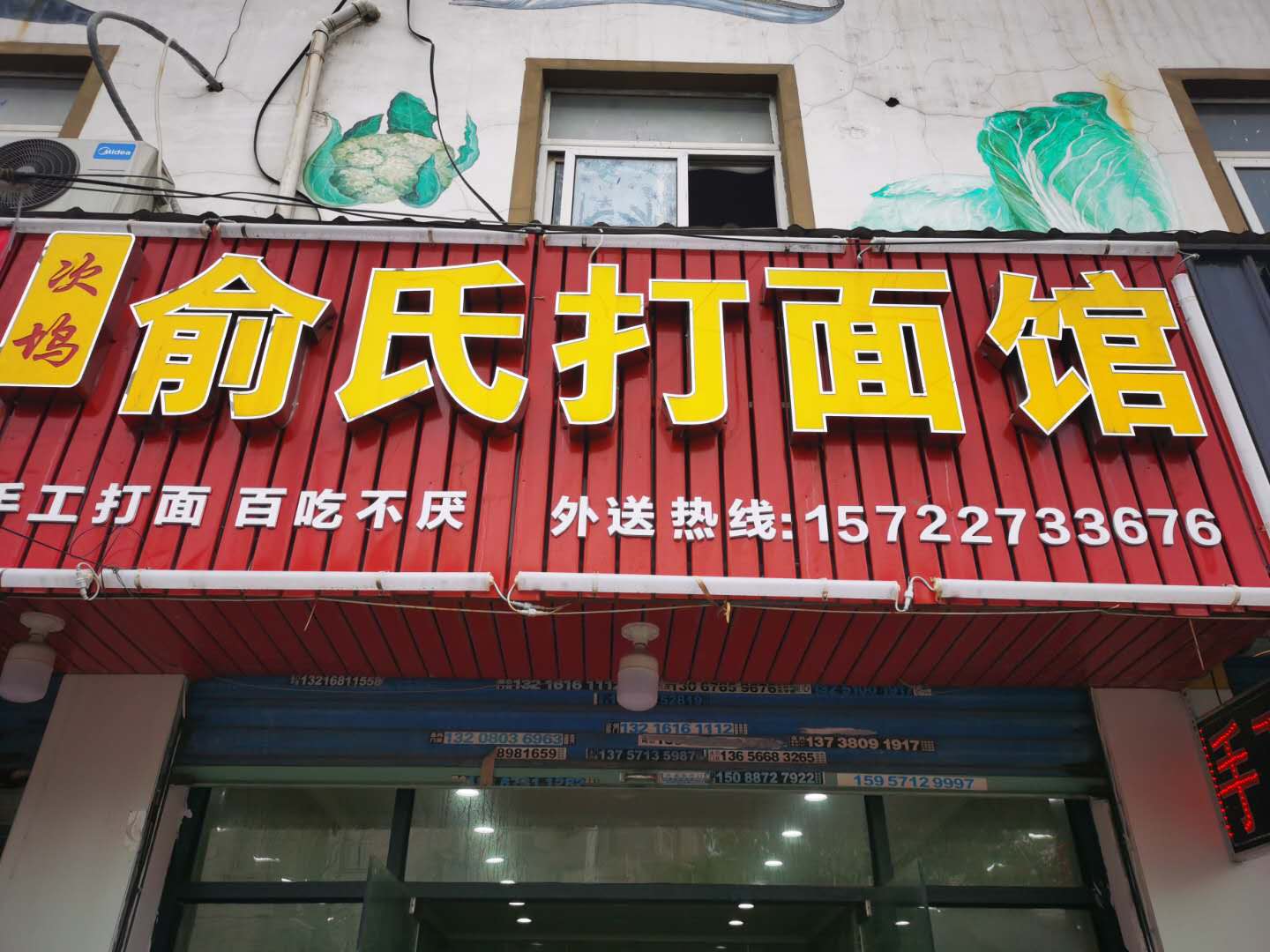 俞氏打面馆（塘桥菜场店）