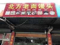 北方老面馒头（孙桥村园区路195-3号）