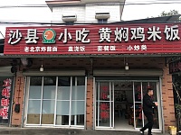 沙县小吃(塘桥三联组56号）