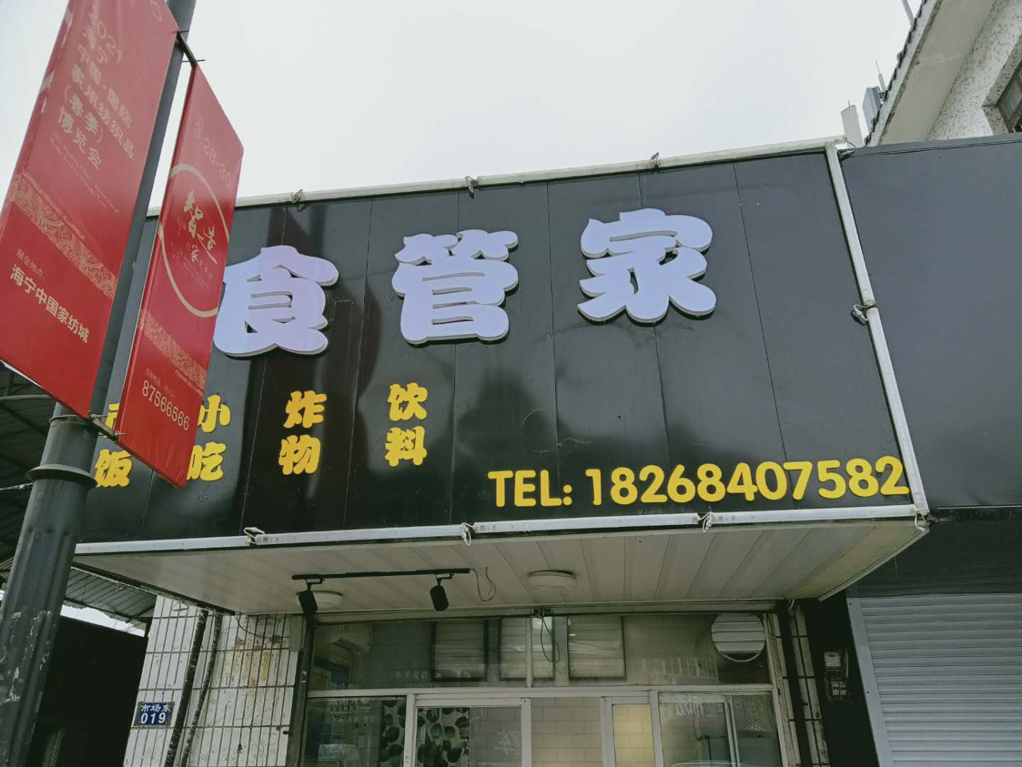 食管家(家纺城被面区东侧19号)