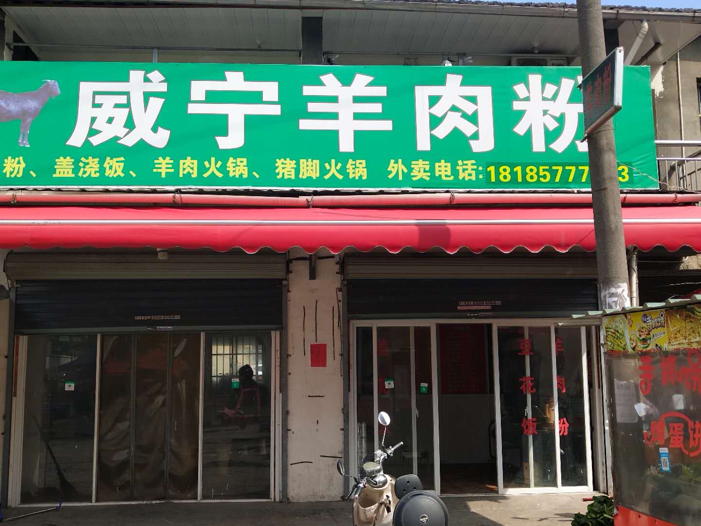 威宁羊肉粉（花园村）