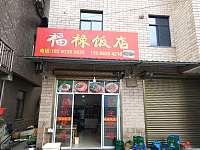 福禄饭店（南花园69号）