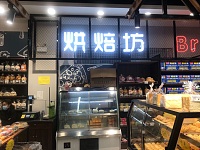 烘焙坊（嘉福汇超市内）