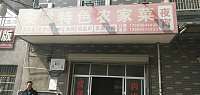 安徽特色农家菜（夏家弄22号）