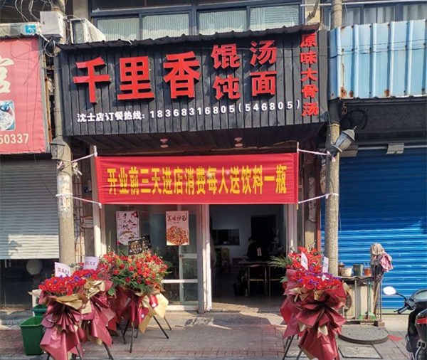 千里香馄饨汤面（沈士）