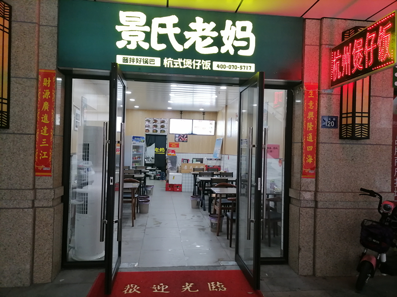 景氏老妈（开元街）