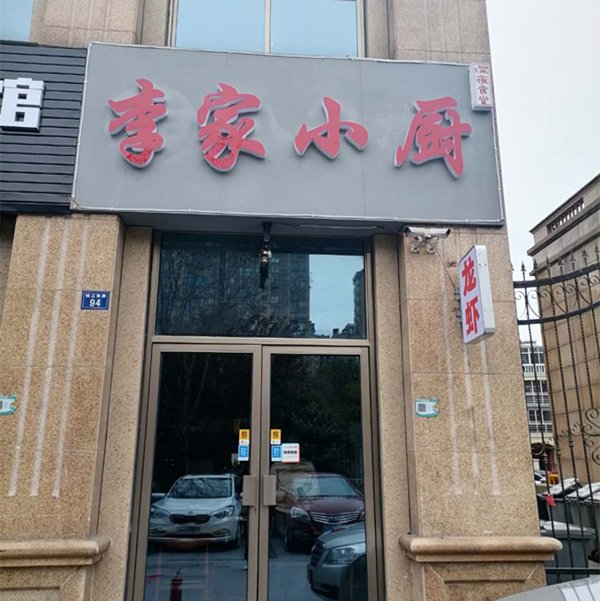 李家小厨（钱江东路）