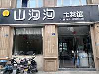山沟沟土菜馆（钱江东路）
