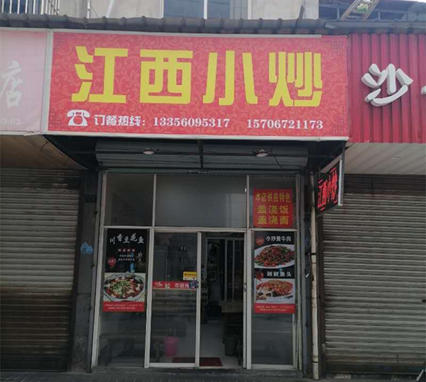 江西小炒(太平弄)