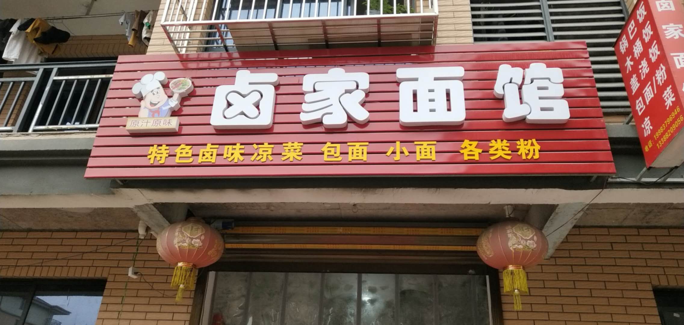 宣卤家面馆（胜利村）