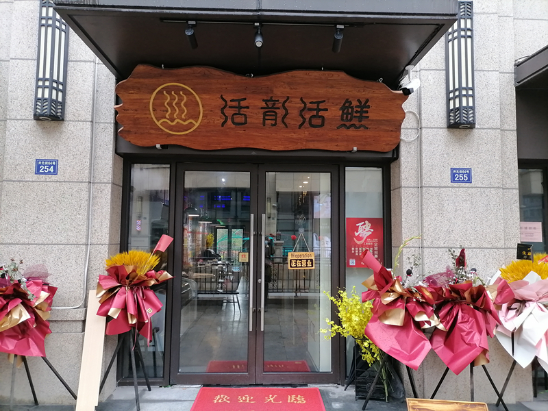 活龙活鲜（开元街）