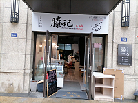 滕记（开元街）