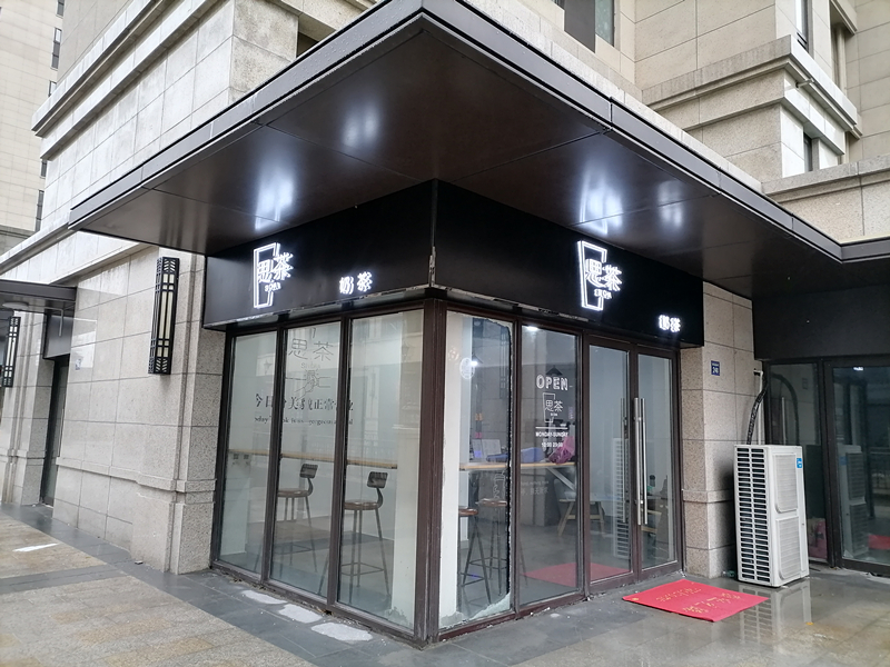 思茶（开元街）