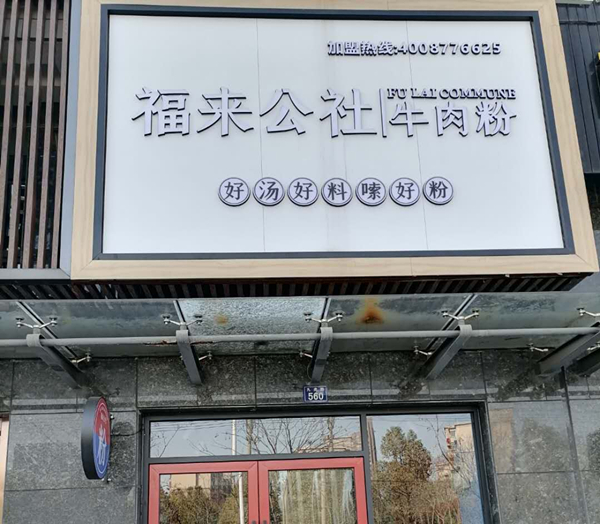 福来公社牛肉粉（九虎路）