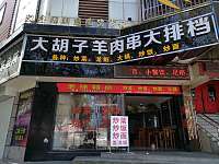 大胡子羊肉串大排档（西立交路）