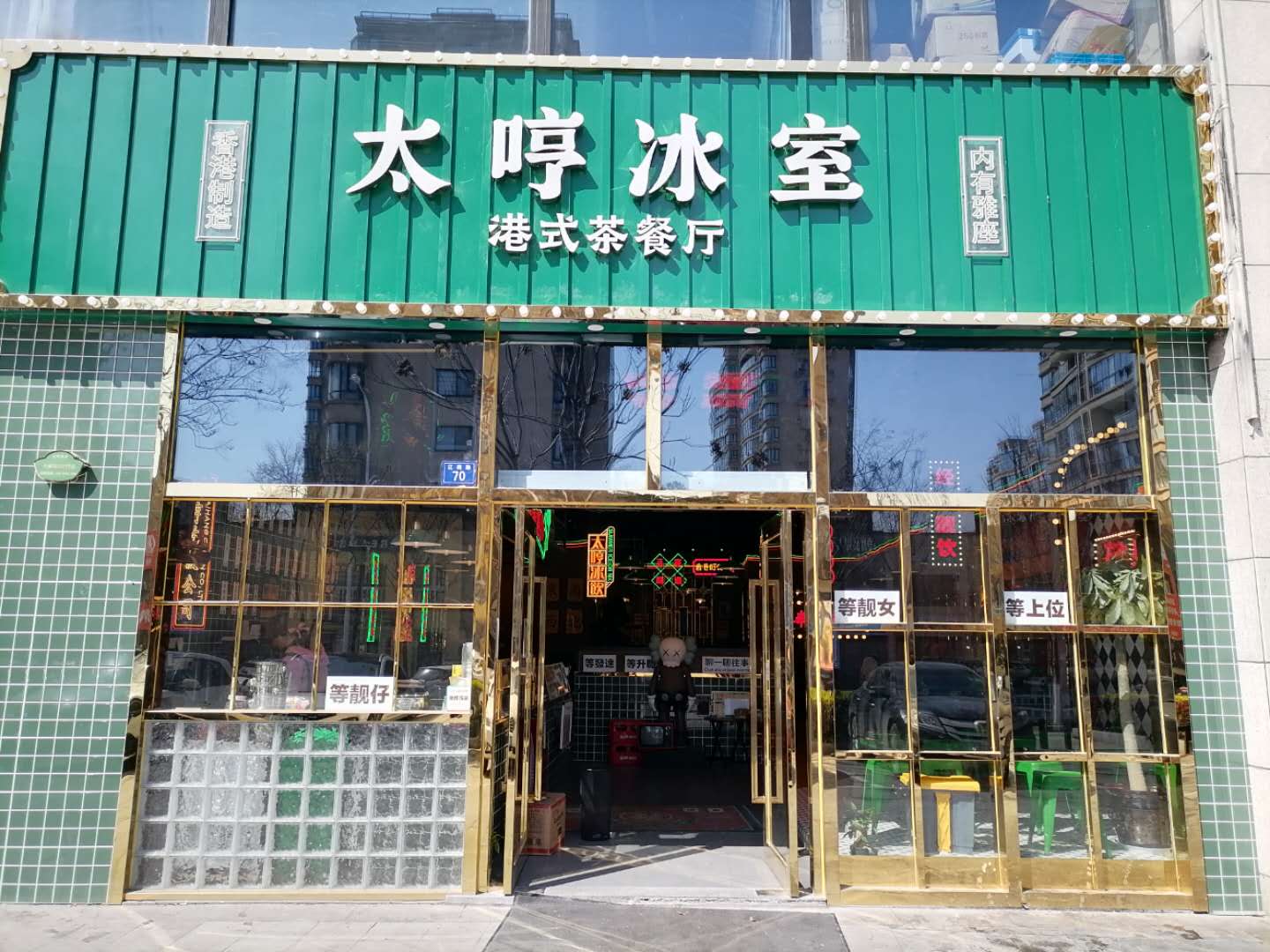 太哼冰室（江苑路）