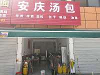 安庆汤包（红星小区）