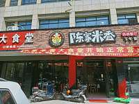 陈家米香大食堂(镇中路36号)