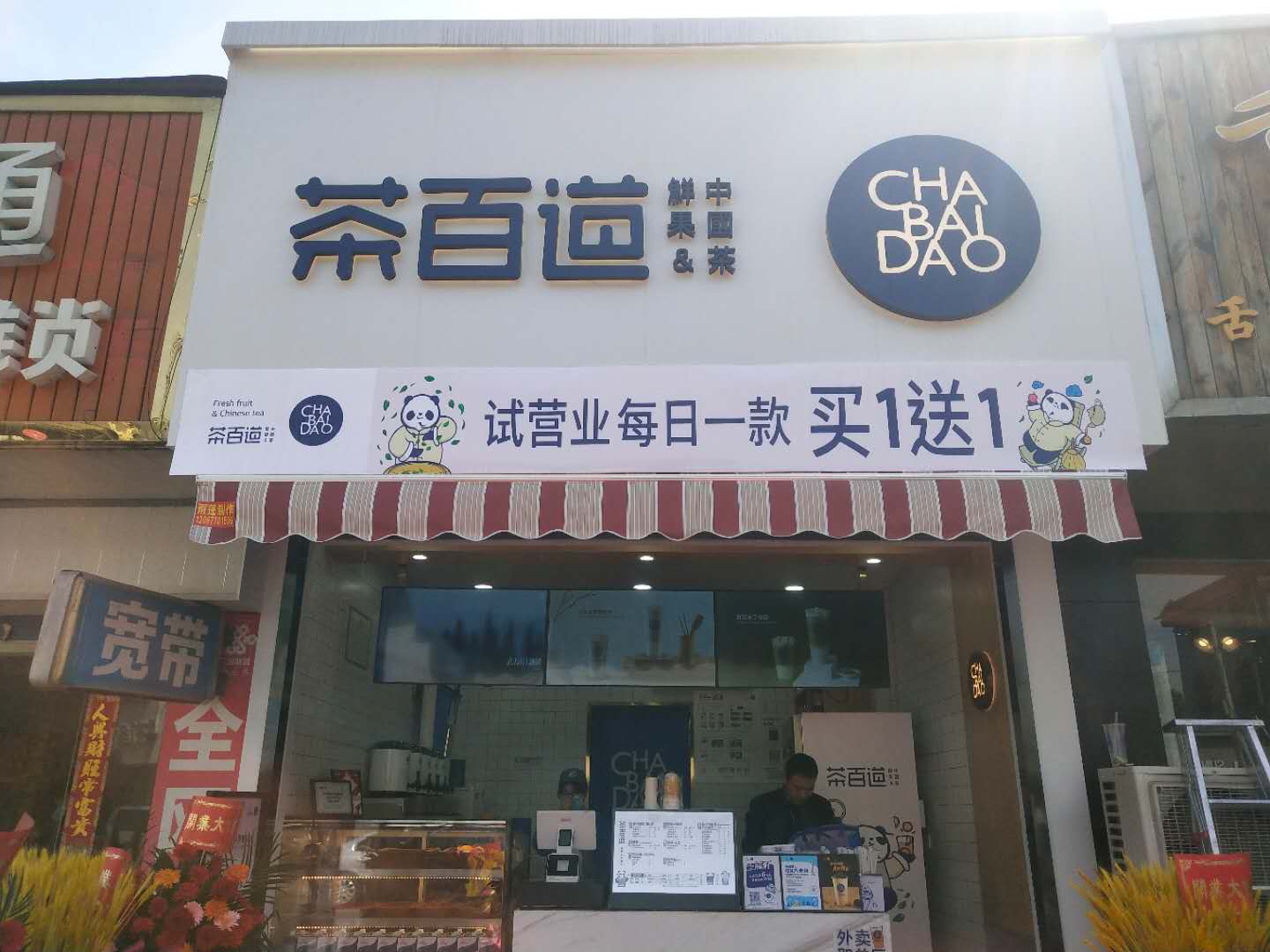 茶百道（许巷店）