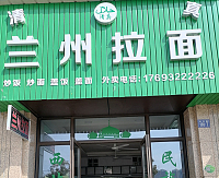 兰州拉面（长丰路）
