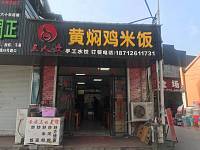 黄焖鸡米饭（西元村5号）
