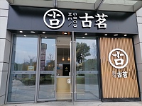 古茗（星光汇）