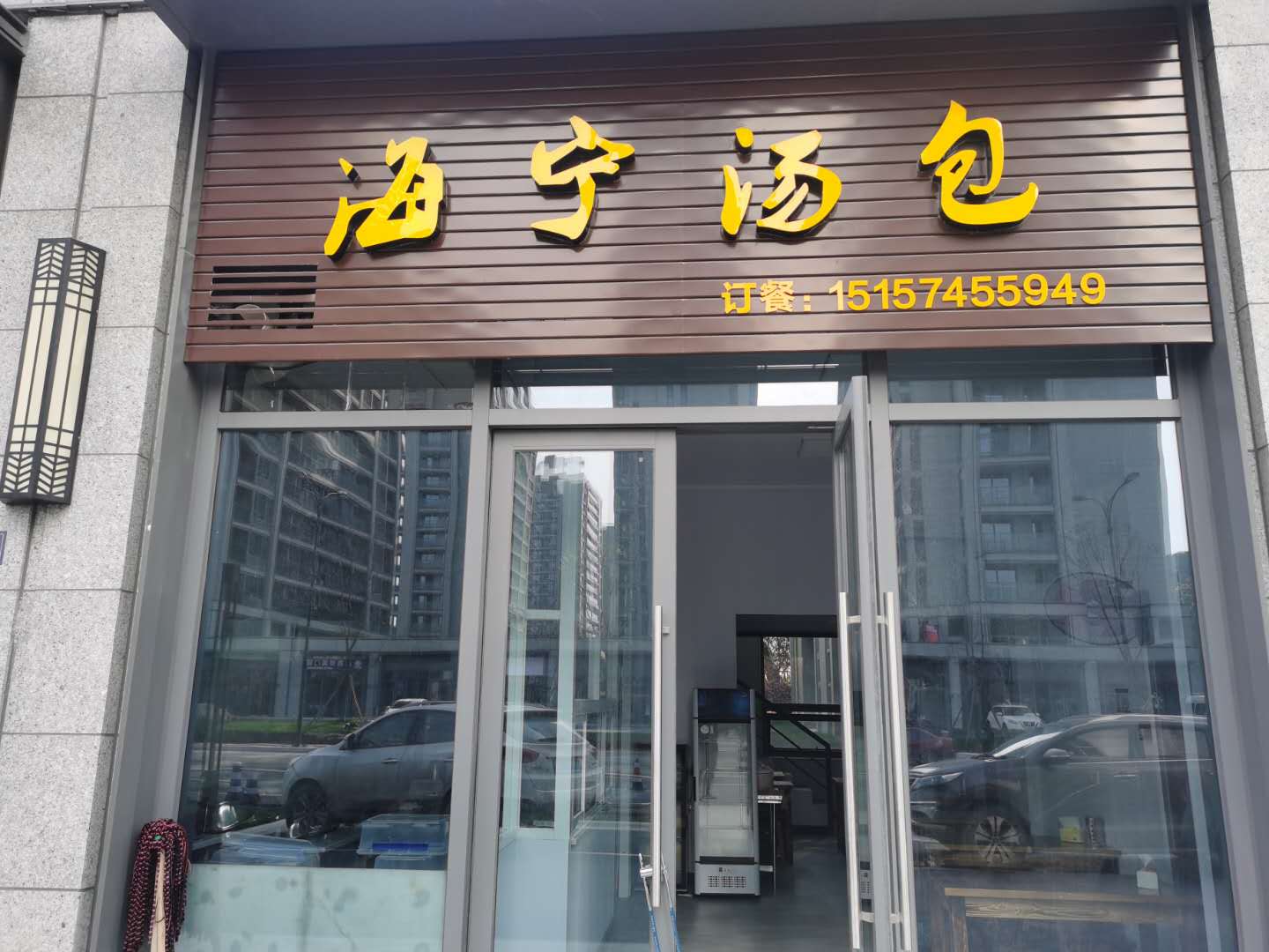 海宁汤包（崇文路91号）