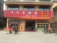 汪氏香辣馆（西元组）
