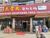 大骨头自助火锅（西元村）