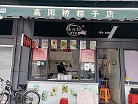高阳桥粽子店（皮革城）
