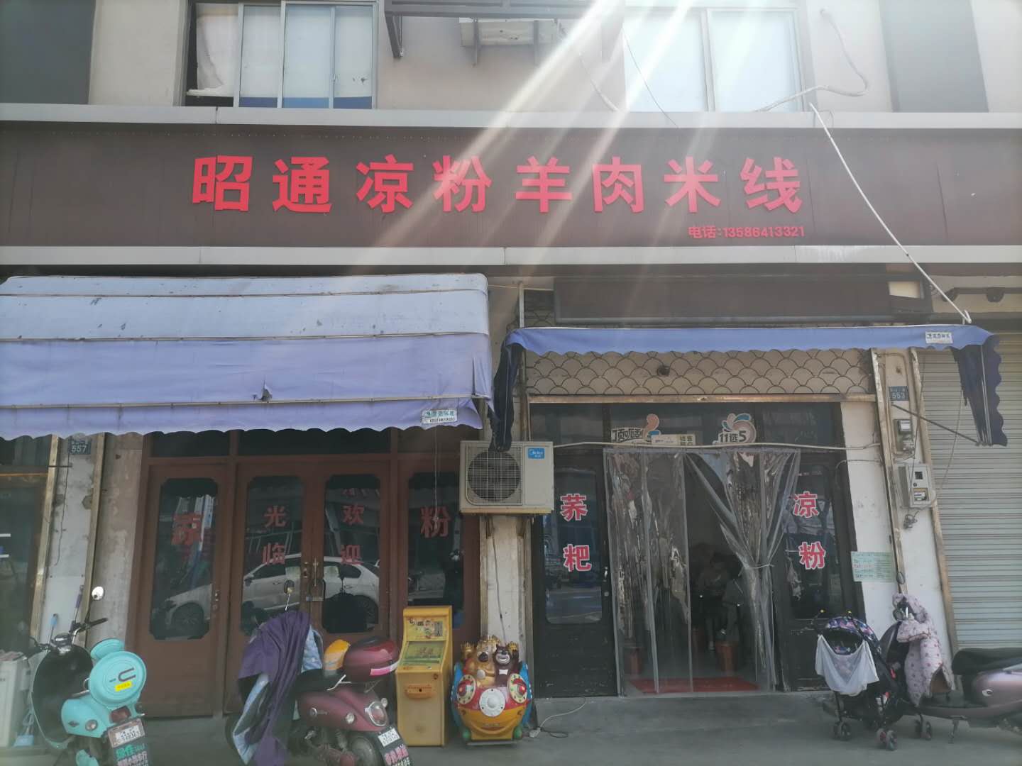 邵通凉粉羊肉米线（双山村）