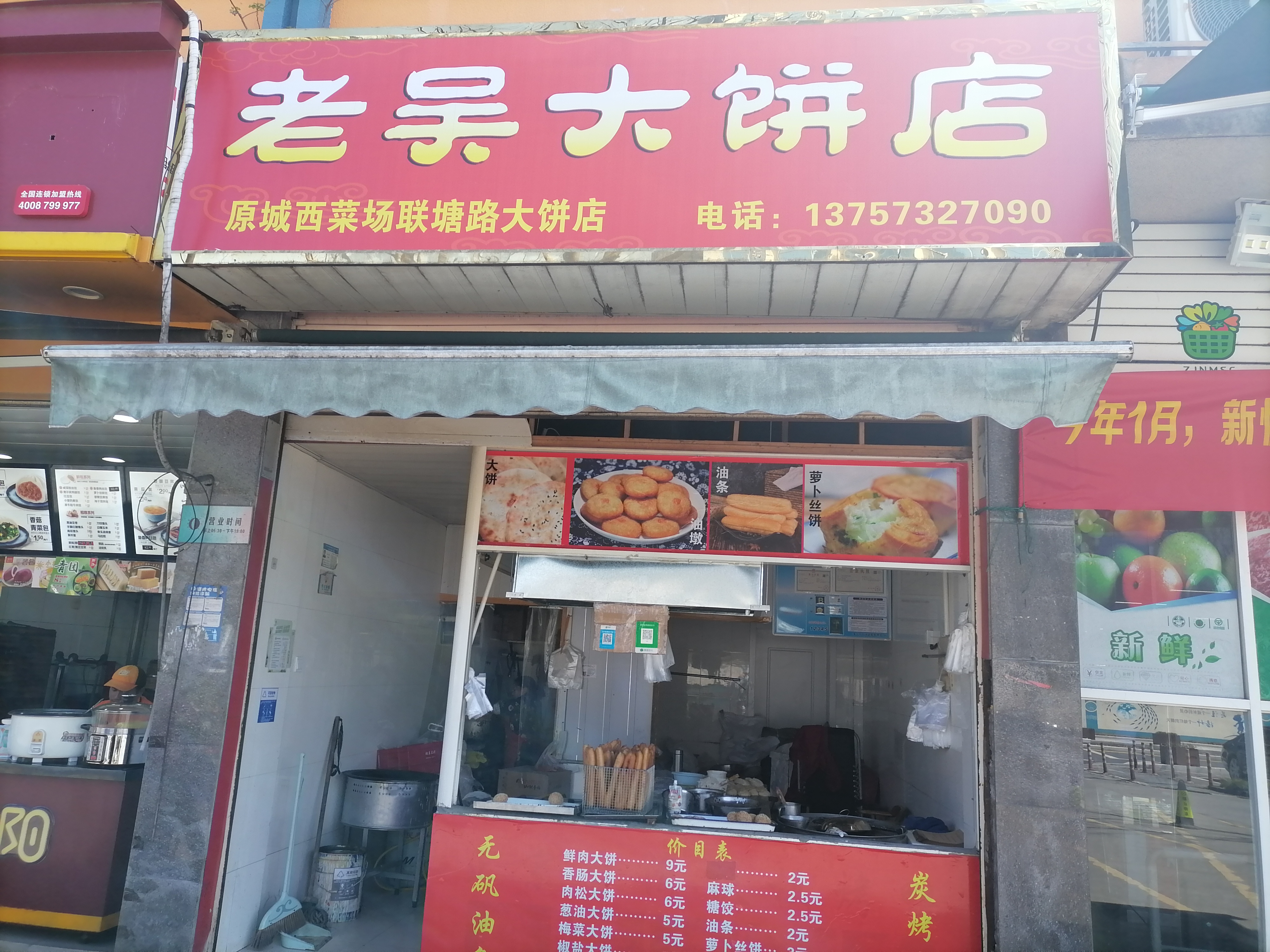 老吴大饼店（新庄）