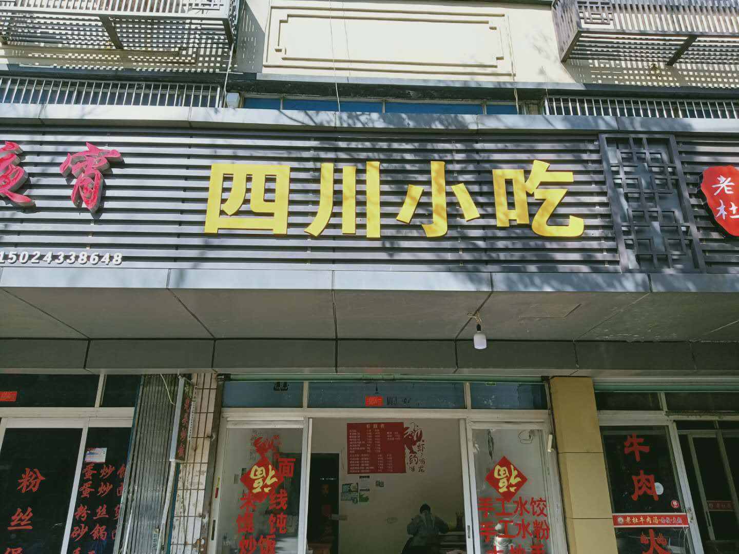 四川小吃(许村社区大桥路98号东面第一间)