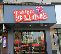 中餐轻食沙县小吃（硖仲路）