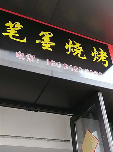 笔墨烧烤（新华路）