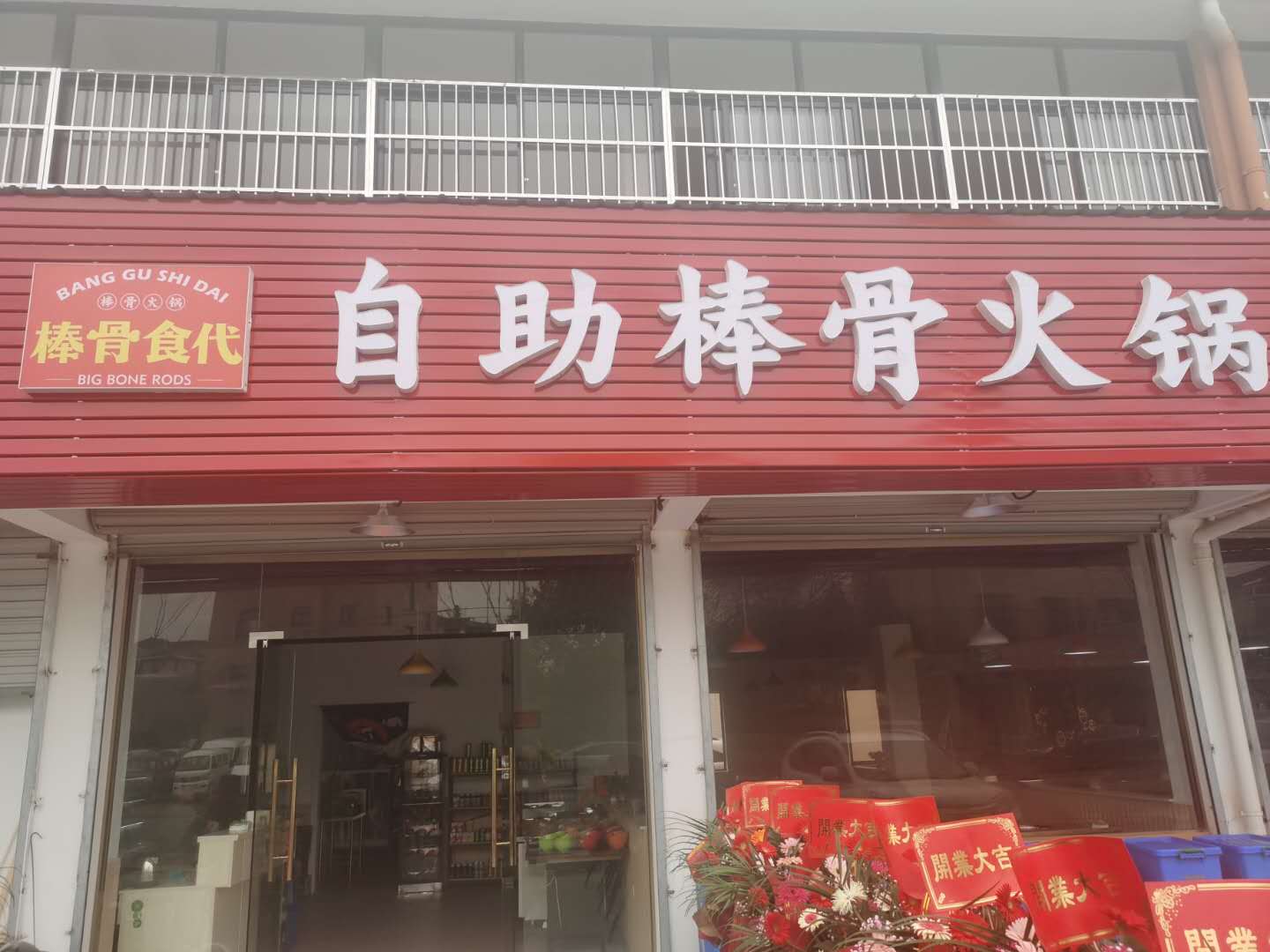 自助棒骨火锅（海王村红星小区118）