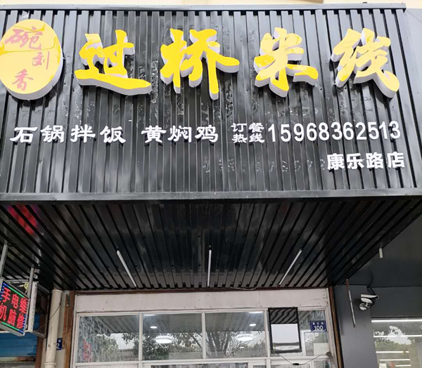 过桥米线（康乐路）