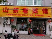 山东老菜馆（康乐路）