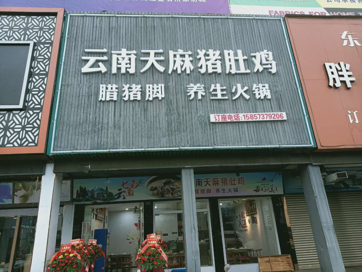 云南天麻猪肚鸡(园区大道东家纺城北区006号)