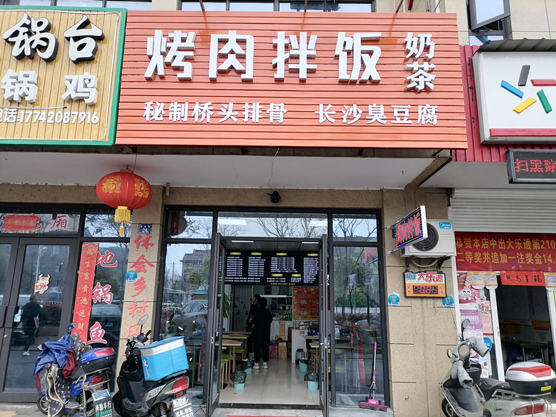 烤肉拌饭（丰收路）