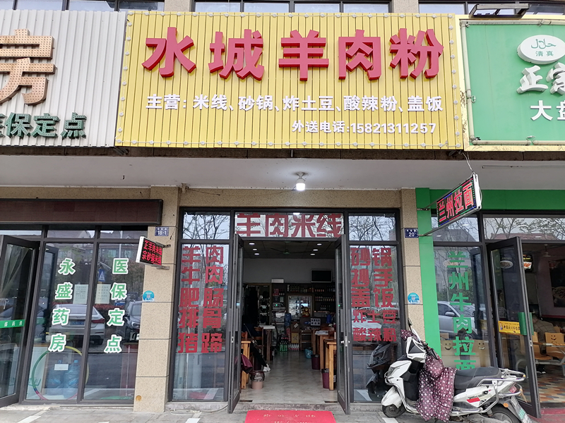 水城羊肉粉（先锋村）